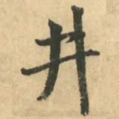 金琮井书法图片