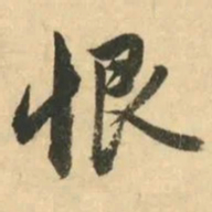 金琮恨书法图片