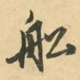 金琮舩书法图片