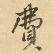 金琮費书法图片