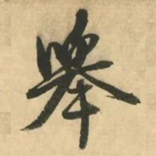 金琮舉书法图片