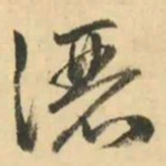 金琮灑书法图片