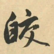 金琮皎书法图片