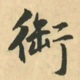 金琮䘖书法图片