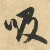 金琮吸书法图片