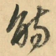 金琮觞书法图片