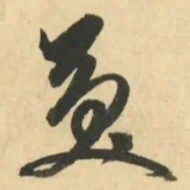 金琮羙书法图片