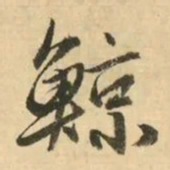 金琮鲸书法图片