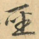 金琮聖书法图片