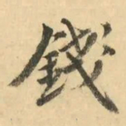 金琮錢书法图片