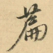 金琮篇书法图片
