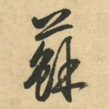 金琮蘇书法图片
