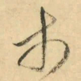 金琮市书法图片