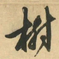 金琮樹书法图片