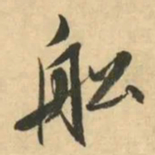 金琮舩书法图片