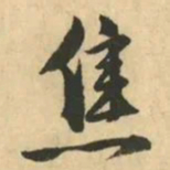 金琮焦书法图片