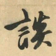 金琮談书法图片