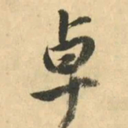 金琮卓书法图片