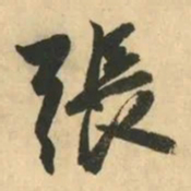 金琮張书法图片