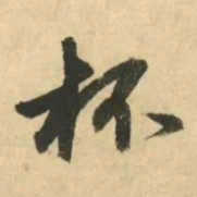 金琮杯书法图片