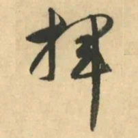 金琮挥书法图片