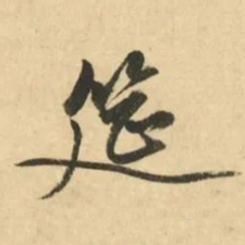 金琮筵书法图片