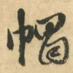 金琮帽书法图片