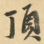 金琮頂书法图片