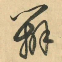 金琮辨书法图片