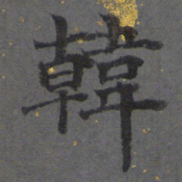 韩书法图片