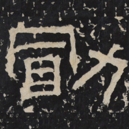 勖书法图片