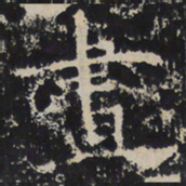 赵秉文画书法图片