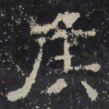 赵秉文侯书法图片
