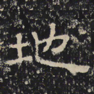 赵秉文地书法图片