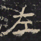 赵秉文左书法图片