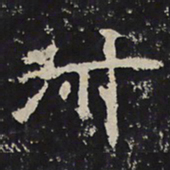 赵秉文叔书法图片
