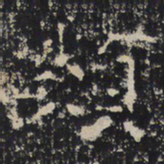 赵秉文类书法图片