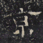 赵秉文京书法图片