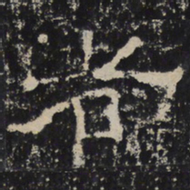 赵秉文者书法图片