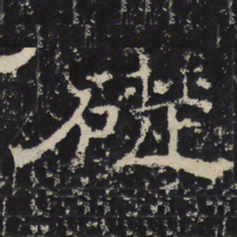 赵秉文础书法图片