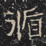赵秉文循书法图片