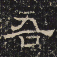赵秉文吾书法图片