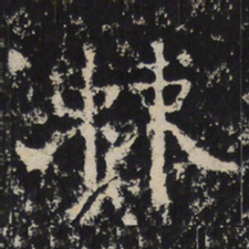 赵秉文棘书法图片