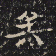 赵秉文矣书法图片