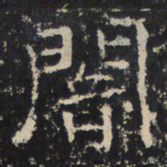 赵秉文暗书法图片