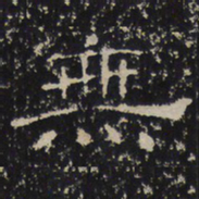 赵秉文无书法图片