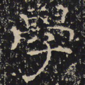 赵秉文学书法图片