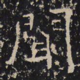 赵秉文闻书法图片