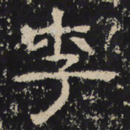 赵秉文李书法图片