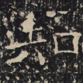 赵秉文知书法图片